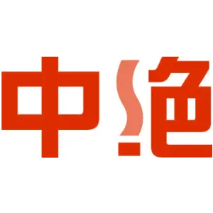 中绝