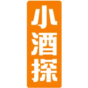 小酒探