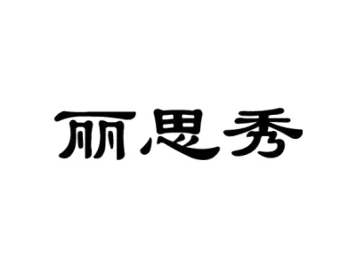 丽思秀