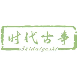 时代古事
