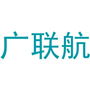 广联航