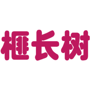 榧长树