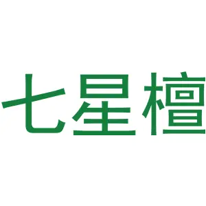 七星檀