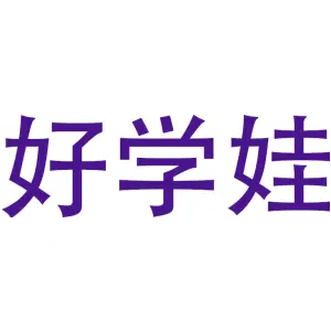 好学娃