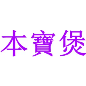 本宝煲