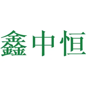 鑫中恒