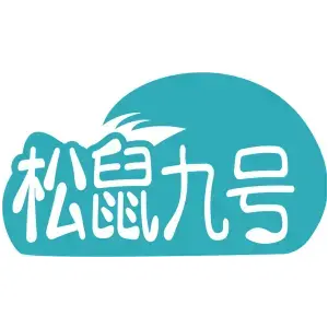 松鼠九号