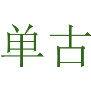 单古