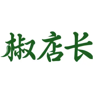 椒店长
