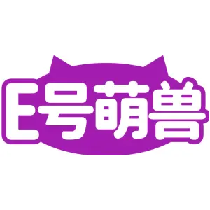 E号萌兽
