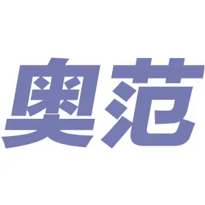 奥范