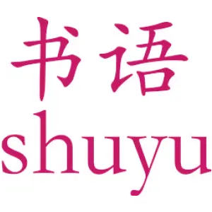 书语