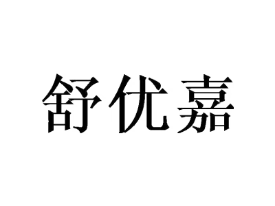 舒优嘉