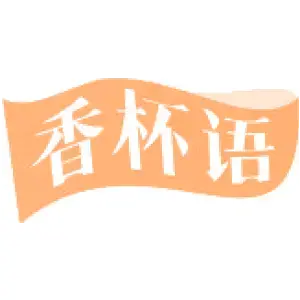 香杯语