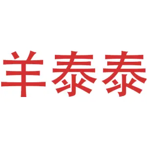 羊泰泰