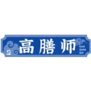 高膳师