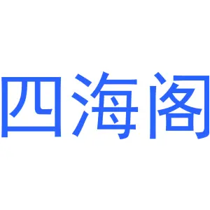 四海阁