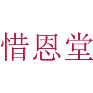 惜恩堂