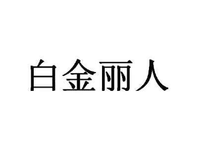 白金丽人