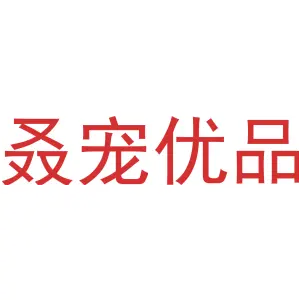 叒宠优品