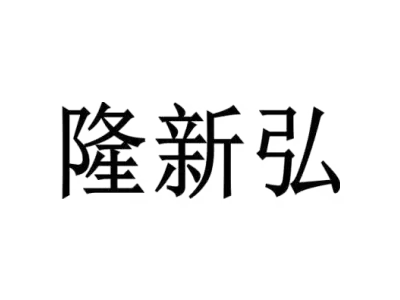 隆新弘