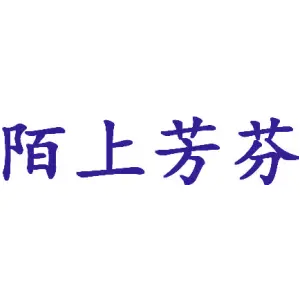 陌上芳芬