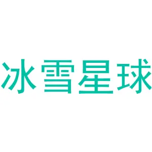 冰雪星球