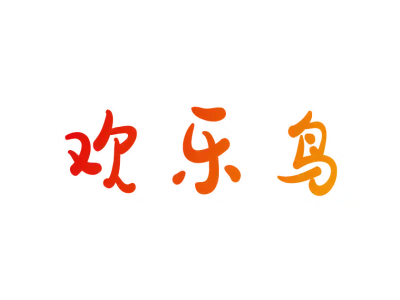 欢乐鸟