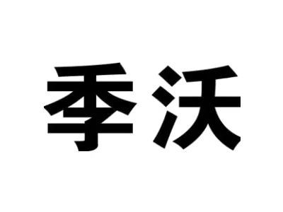 季沃