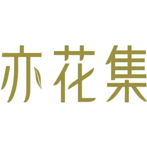 亦花集