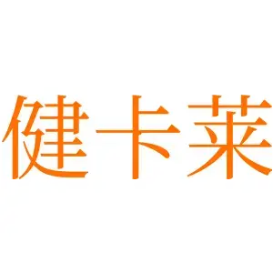 健卡莱