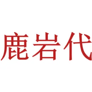鹿岩代