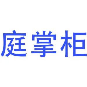 庭掌柜