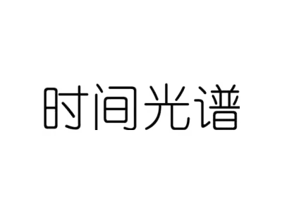时间光谱