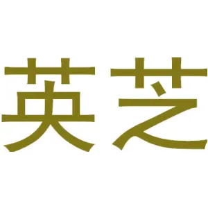 英芝