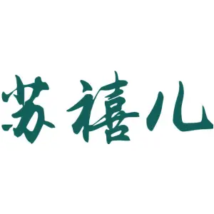 苏禧儿