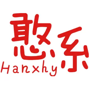 憨系 HANXHY