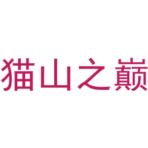 猫山之巅