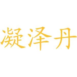 凝泽丹