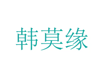 韩莫缘