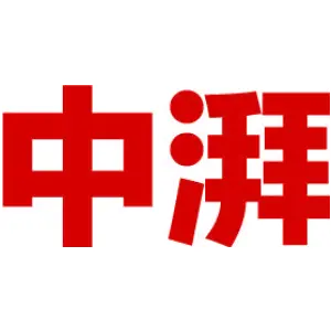 中湃