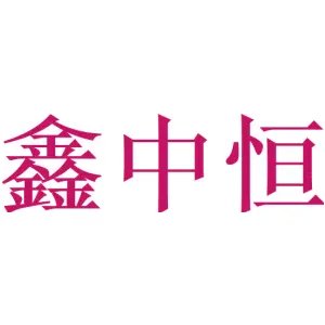 鑫中恒