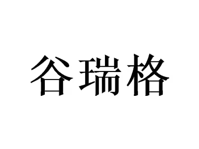 谷瑞格