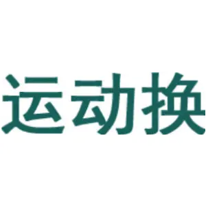 运动换