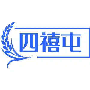 四禧屯