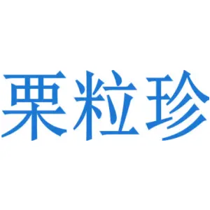 栗粒珍
