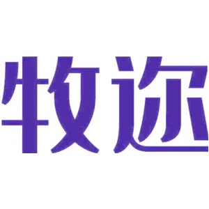 牧迩