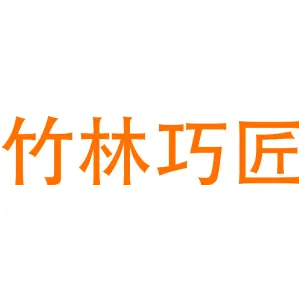 竹林巧匠