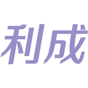 利成