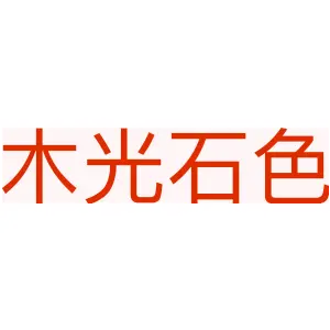 木光石色